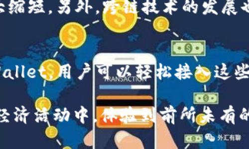 在现代区块链生态系统中，去中心化应用程序（DApps，Decentralized Applications）越来越受到关注。在tpWallet等数字钱包平台上，DApps扮演着极其重要的角色，帮助用户进行各种交易和交互。那么，什么是tpWallet上的DApp呢？接下来，我们将详细探讨DApp的定义、功能以及在tpWallet中的应用。

DApp的定义
DApp是基于区块链技术构建的应用程序，具有去中心化的特征。这意味着，与传统的集中式应用相比，DApp不依赖于单一的中心服务器，而是通过智能合约在区块链网络上运行。用户可以在DApp中进行各种操作，比如交易、游戏、社交互动等。由于它们的去中心化属性，DApp提供了更高的安全性和透明度，用户往往能够更好地掌控自己的信息和资产。

为什么选择tpWallet？
tpWallet作为一个多功能的数字钱包，支持多种区块链和去中心化应用程序。用户选择tpWallet的原因之一就是其友好的用户界面和丰富的功能。除了基本的数字货币存储和交易功能，tpWallet还支持多种DApp，无论是DeFi（去中心化金融）项目还是NFT（非同质化代币）交易平台，用户都能够轻松接入。

tpWallet上的DApp的种类
tpWallet提供多种类别的DApp，涵盖了金融、游戏、社交等领域。首先，在去中心化金融（DeFi）方面，用户可以找到各种贷币借贷、流动性池及收益农场的DApp。这些平台通常允许用户通过提供流动性来获得收益，而资产的管理则完全由智能合约自动执行。

其次，tpWallet也支持多种去中心化交易所（DEX），用户可以直接在钱包内进行数字资产的交易，而无需通过传统的中心化交易所。这大大增强了用户的资金安全性，因为用户可以完全掌控自己的私钥。

游戏DApp也是tpWallet中的一大亮点。从区块链游戏到基于NFT的收藏品交易，用户能够在这些应用中获得不同的娱乐体验。在这些游戏中，用户不仅可以享受玩乐，还能够通过参与赚取奖励。

如何在tpWallet中使用DApp
在tpWallet中使用DApp相对简单。首先，用户需要下载安装tpWallet并创建一个钱包。完成钱包设置后，用户可以通过钱包内的DApp浏览器访问各种去中心化应用。只需要输入DApp的地址或选择推荐的DApp，用户就能进入应用开始体验。

使用DApp时，还需要确保钱包中有足够的数字资产来支付交易费用。DApp的操作过程通常包括授权、交易确认等步骤，这些都可以在tpWallet内轻松完成。由于其去中心化的特性，用户的交易信息和资产安全有了更好的保障。

DApp的未来发展趋势
随着区块链技术的不断发展，DApp的未来将更加光明。tpWallet等数字钱包平台的支持使得接入这些应用变得愈发简单，同时也推动了DApp生态的繁荣。目前，许多知名企业和开发者也开始关注DApp的开发，越来越多的应用正在被创造出来。

未来的DApp可能会更加注重用户体验与交互设计，提供更加个性化的服务。随着技术的进步，智能合约的执行效率将提升，用户在使用DApp时的等待时间将大大缩短。另外，跨链技术的发展也可能使得DApp可以在多个区块链网络之间自由操作，从而提高其灵活性与适应性。

总结
在tpWallet上，DApp为用户提供了一个去中心化、高效、安全的数字资产管理和互动平台。从DeFi到区块链游戏，DApp的多样性满足了不同用户的需求。通过tpWallet，用户可以轻松接入这些应用，享受全新的区块链体验。随着技术的不断进步，DApp的未来将更加璀璨，值得用户持续关注和参与。

总之，tpWallet上的DApp不仅仅是数字技术的产物，更是去中心化思想的具体体现。在这样的环境中，每位用户都能成为自己资产的主人，参与到全球范围内的经济活动中，体验到前所未有的自由与安全。
