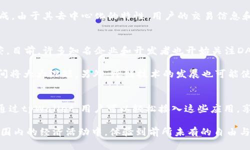 在现代区块链生态系统中，去中心化应用程序（DApps，Decentralized Applications）越来越受到关注。在tpWallet等数字钱包平台上，DApps扮演着极其重要的角色，帮助用户进行各种交易和交互。那么，什么是tpWallet上的DApp呢？接下来，我们将详细探讨DApp的定义、功能以及在tpWallet中的应用。

DApp的定义
DApp是基于区块链技术构建的应用程序，具有去中心化的特征。这意味着，与传统的集中式应用相比，DApp不依赖于单一的中心服务器，而是通过智能合约在区块链网络上运行。用户可以在DApp中进行各种操作，比如交易、游戏、社交互动等。由于它们的去中心化属性，DApp提供了更高的安全性和透明度，用户往往能够更好地掌控自己的信息和资产。

为什么选择tpWallet？
tpWallet作为一个多功能的数字钱包，支持多种区块链和去中心化应用程序。用户选择tpWallet的原因之一就是其友好的用户界面和丰富的功能。除了基本的数字货币存储和交易功能，tpWallet还支持多种DApp，无论是DeFi（去中心化金融）项目还是NFT（非同质化代币）交易平台，用户都能够轻松接入。

tpWallet上的DApp的种类
tpWallet提供多种类别的DApp，涵盖了金融、游戏、社交等领域。首先，在去中心化金融（DeFi）方面，用户可以找到各种贷币借贷、流动性池及收益农场的DApp。这些平台通常允许用户通过提供流动性来获得收益，而资产的管理则完全由智能合约自动执行。

其次，tpWallet也支持多种去中心化交易所（DEX），用户可以直接在钱包内进行数字资产的交易，而无需通过传统的中心化交易所。这大大增强了用户的资金安全性，因为用户可以完全掌控自己的私钥。

游戏DApp也是tpWallet中的一大亮点。从区块链游戏到基于NFT的收藏品交易，用户能够在这些应用中获得不同的娱乐体验。在这些游戏中，用户不仅可以享受玩乐，还能够通过参与赚取奖励。

如何在tpWallet中使用DApp
在tpWallet中使用DApp相对简单。首先，用户需要下载安装tpWallet并创建一个钱包。完成钱包设置后，用户可以通过钱包内的DApp浏览器访问各种去中心化应用。只需要输入DApp的地址或选择推荐的DApp，用户就能进入应用开始体验。

使用DApp时，还需要确保钱包中有足够的数字资产来支付交易费用。DApp的操作过程通常包括授权、交易确认等步骤，这些都可以在tpWallet内轻松完成。由于其去中心化的特性，用户的交易信息和资产安全有了更好的保障。

DApp的未来发展趋势
随着区块链技术的不断发展，DApp的未来将更加光明。tpWallet等数字钱包平台的支持使得接入这些应用变得愈发简单，同时也推动了DApp生态的繁荣。目前，许多知名企业和开发者也开始关注DApp的开发，越来越多的应用正在被创造出来。

未来的DApp可能会更加注重用户体验与交互设计，提供更加个性化的服务。随着技术的进步，智能合约的执行效率将提升，用户在使用DApp时的等待时间将大大缩短。另外，跨链技术的发展也可能使得DApp可以在多个区块链网络之间自由操作，从而提高其灵活性与适应性。

总结
在tpWallet上，DApp为用户提供了一个去中心化、高效、安全的数字资产管理和互动平台。从DeFi到区块链游戏，DApp的多样性满足了不同用户的需求。通过tpWallet，用户可以轻松接入这些应用，享受全新的区块链体验。随着技术的不断进步，DApp的未来将更加璀璨，值得用户持续关注和参与。

总之，tpWallet上的DApp不仅仅是数字技术的产物，更是去中心化思想的具体体现。在这样的环境中，每位用户都能成为自己资产的主人，参与到全球范围内的经济活动中，体验到前所未有的自由与安全。