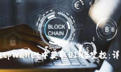 如何在tpWallet中获取UINB空投：详细指南