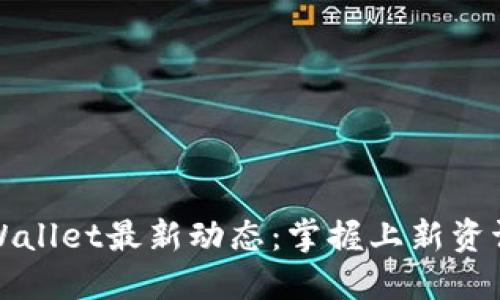如何获取TPWallet最新动态：掌握上新资讯与活动通知