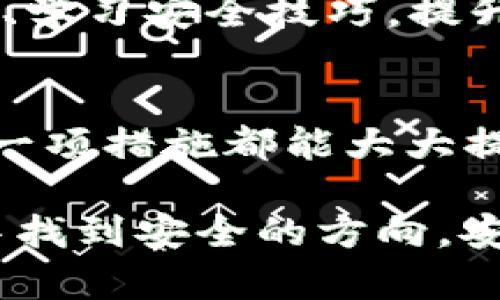    如何将 tpWallet 设置为安全软件：全面指导与最佳实践  / 

 guanjianci  tpWallet, 安全设置, 钱包保护  /guanjianci 

 引言 
 在如今的数字时代，越来越多的人开始接触和使用加密货币，与此同时，钱包安全性的重要性也日益凸显。tpWallet作为一款备受欢迎的数字钱包，如何将其设置为安全软件成为了众多用户关注的焦点。本文将为您提供详细的指导和实用建议，帮助您tpWallet的安全设置，确保您的资产安全无虞。 

 了解 tpWallet 的基本功能 
 tpWallet不仅仅是一个简单的数字货币存储工具，它还具备多种先进的安全功能。例如，tpWallet支持多种加密算法，能够有效防止外部攻击。同时，它也提供了用户友好的界面，让即便是初学者也能轻松上手。了解这些功能是设置安全策略的基础。 

 设置强密码的重要性 
 在所有安全措施中，密码是最基本也是最重要的防线。建议您在创建tpWallet账户时，设置一个强密码。强密码应包含字母、数字及特殊字符，且长度最好超过12个字符。避免使用容易被猜测的个人信息，比如生日或者简单的顺序数字。 

 启用双因素认证 (2FA) 
 进一步增强账户安全的方式是启用双因素认证。这一功能要求用户在登录时输入两种不同形式的身份验证信息，一般为密码和短信验证码或通过身份验证器生成的动态密码。即使密码被盗，攻击者也难以进入您的账户。通过这一方式，tpWallet将大大增强其安全性。 

 定期更新软件和应用程序 
 软件更新常常包含安全补丁和最新的安全特性，定期更新tpWallet可以帮助您规避一些潜在的安全风险。务必在官方网站或可信的应用商店下载更新，以确保软件安全性。此外，保持设备操作系统和安全软件的更新也是保护数字资产的一部分。 

 注意网络环境的安全性 
 连接到公共Wi-Fi网络时，用户应该特别小心。公共网络往往不够安全，容易受到黑客攻击。在使用tpWallet进行交易或查看余额时，尽量避免使用公共Wi-Fi。如果必须使用，考虑使用VPN（虚拟私人网络），为您的网络流量提供额外的安全保护。 

 定期备份钱包信息 
 备份是保护数字资产的另一重要措施。定期备份tpWallet中的私钥和助记词，确保在设备丢失或损坏时仍能找回您的数字资产。您可以将备份存储在外部硬盘或加密 USB 设备中，但要确保它们的物理安全，避免遗失或被盗。 

 警惕网络钓鱼和假冒网站 
 随着数字货币的普及，网络钓鱼攻击日益增多。攻击者假冒官方网站，诱使用户输入个人信息。因此，用户在访问tpWallet网站或相关应用时，务必核实网站的安全性，并注意网址是否正确。此外，避免点击不明链接和邮件中的附件，以降低上当的风险。 

 监控账户和交易活动 
 监控tpWallet账户的交易活动是确保安全的关键一环。定期检查账户余额及交易记录，有助于您及时发现任何异常活动。如果发现无法识别的交易，应立即更改密码并联系相关支持团队。此外，某些钱包还提供了实时通知功能，助您更快地捕捉到潜在的安全问题。 

 选择安全的存储方式 
 在 tpWallet 中存储加密货币的方式是多种多样的。除了热钱包，用户也可以考虑将资产转移至冷钱包。这类钱包不与互联网连接，完全隔离，极大程度地降低了被黑客攻击的风险。了解每种存储方式的利弊，做出适合个人需求的选择。 

 参与社区讨论和学习 
 加入tpWallet用户社区，参与关于钱包安全性的讨论，可以让您获取更多的信息和实用的建议。在这个社区中，您将能与其他用户分享经验、学习安全技巧，提升自己的安全意识。 

 结尾 
 保障 tpWallet 的安全不仅仅依赖于软件本身的功能设计，更需要用户对安全策略的重视与实施。从设置强密码到调整网络环境，采取每一项措施都能大大提升账户的安全性。通过不断学习和适应变化的安全环境，相信每个用户都能在数字货币领域中游刃有余，安全地管理好自己的资产。 

 总的来说，采取合适的安全措施对于保护您在tpWallet及其他数字货币钱包中的资产至关重要。希望本文的建议能够帮助您在这条旅途中找到安全的方向，安心享受数字资产的便利与乐趣。 