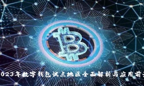 2023年数字钱包试点地区全面解析与应用前景