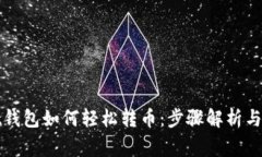 tpWallet钱包如何轻松转币：步骤解析与注意事项