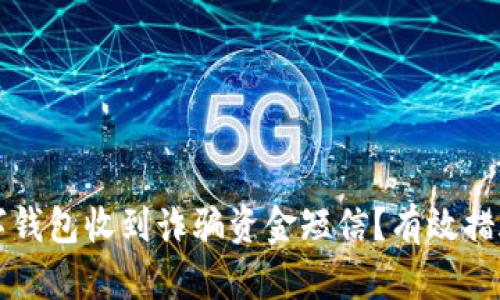 如何应对数字钱包收到诈骗资金短信？有效措施与预防指南