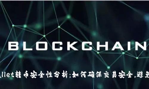 tpWallet转币安全性分析：如何确保交易安全，避免被盗