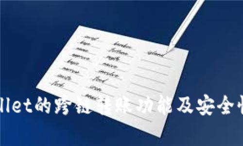 tpWallet的跨链转账功能及安全性分析