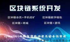 tpWallet的跨链转账功能及安全性分析