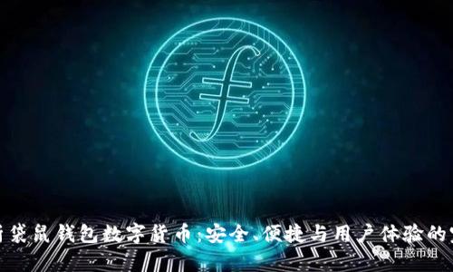 全面解析袋鼠钱包数字货币：安全、便捷与用户体验的完美结合