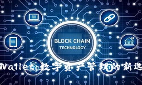 tpWallet：数字资产管理的新选择