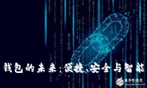 数字人民币钱包的未来：便捷、安全与智能的完美结合