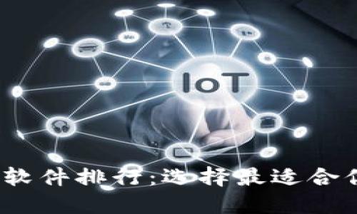 2023年加密货币钱包软件排行：选择最适合你的数字资产管理工具