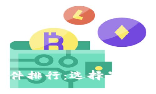 2023年加密货币钱包软件排行：选择最适合你的数字资产管理工具