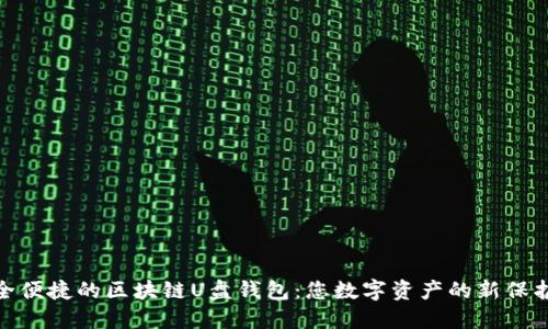 安全便捷的区块链U盘钱包：您数字资产的新保护伞