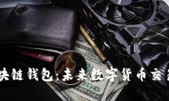 阿里巴巴区块链钱包：未来数字货币交易的首选