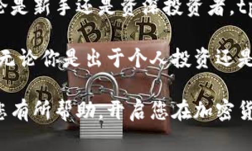   tpWallet交易教程：如何轻松进行加密货币投资与交易 / 
 guanjianci tpWallet, 加密货币, 交易教程 /guanjianci 

什么是tpWallet?
tpWallet是一个新兴的钱包应用，专为加密货币投资者设计。它不仅支持多种主流数字货币，还提供了安全、快速以及用户友好的交易体验。随着区块链技术的日益普及，越来越多的人开始探索如何通过tpWallet进行数字资产的管理与交易。

相较于传统的钱包，tpWallet具有明显的优势。通过高度加密的技术保障用户资产安全，确保用户的私钥不被泄露。同时，用户界面的设计也使得即使是初学者也能快速上手。tpWallet致力于提供一种简单但功能强大的平台，让用户可以随时随地控制自己的资产。

安装tpWallet的步骤
在进行交易之前，首先需要下载并安装tpWallet。用户可以在官方网站或各大应用商店搜索“tpWallet”进行下载。无论是Android还是iOS设备，tpWallet都能快速提供支持。

下载完成后，打开应用程序，用户将看到一个简洁的界面。接下来，您需要选择创建新钱包或导入现有钱包。如果您是新用户，建议您创建一个新钱包，并设置强密码，以增加安全性。

完成钱包创建后，系统将生成一个助记词，用户必须妥善保存这一信息，因为它是恢复钱包的重要依据。接下来，您可以通过该钱包接收和发送加密货币，或者管理您的资产。

tpWallet的主要功能
tpWallet提供了多种功能，满足不同用户的需求。首先，用户可以轻松管理多种数字资产。无论是比特币、以太坊还是其他山寨币，tpWallet均能提供完善的支持。

其次，tpWallet还配备了内置的交易所功能，允许用户直接在平台上进行数字货币的买卖。无论是日常交易还是长期投资，通过tpWallet您都能方便地获取实时价格，分析市场趋势，并作出最佳决策。

此外，tpWallet还具备出色的安全性能。在交易过程中，用户的数据和资产保证安全，采用多重身份验证、冷存储方式为用户提供安全保障，无需担心资金被盗或者数据泄露的问题。

如何在tpWallet上进行交易
一旦完成钱包设置，接下来就是如何进行具体的交易。首先在主界面中选择“交易”选项。用户可以选择“买入”或“卖出”，根据自己的需求进行加密货币的交易。

如果您选择买入数字货币，系统会提示您输入购买金额及所选择的货币。之后，您会看到交易汇率和相关费用。确认无误后，可以点击“确认交易”。在此过程中，系统可能会要求您输入交易密码，以确保交易的安全性。

对于卖出操作，流程类似。用户选择卖出金额后，系统会显示当前汇率及可获得的金额。根据提示点击确认，交易即可完成。如果交易成功，您的钱包余额会实时更新。

tpWallet的交易费用说明
在使用tpWallet进行交易时，用户需要了解相关的交易费用。一般来说，每笔交易都会产生一定的手续费。这些费用可能因所选择的交易对和交易量而有所不同。

在交易确认界面，系统会清晰地展示每笔交易的手续费信息。用户可以在决定交易之前，查看费用详情，以避免不必要的损失。掌握交易费用的动态，有助于用户合理安排资金，投资策略。

风险控制与投资策略
在投资加密货币的过程中，风险控制至关重要。尽管tpWallet提供了一个安全的平台，但市场价格波动性较大，买卖行为必须谨慎。制定合理的投资策略，可以有效降低风险。

投资者可以尝试分散投资策略。例如，不要将所有资金投入单一资产，而是根据不同的项目和市场表现来合理配置资金。同时，定期对资产进行调整，根据市场动态做出适时的反应。

此外，心理因素也是交易中需要关注的重要方面。保持冷静，不因市场波动而轻易做出决策。当面临亏损时，切勿贪心或恐慌，应保持理智，遵循自己的投资策略进行操作。

常见问题解答
对于新手用户而言，使用tpWallet可能会碰到一些常见问题。以下是一些常见问题及其解决方法：

ul
    listrong如何找回忘记的密码?/strongbr如果您忘记密码，利用助记词进行密码重置是一个不错的选择。按照应用内的指引进行操作。/li
    listrong如何提高交易的安全性?/strongbr启用双重认证，并定期更新密码，可以有效提高账户的安全性。/li
    listrong如何查询交易记录?/strongbr在tpWallet主界面，您可以轻松找到“交易记录”选项，查看历史交易详情。/li
/ul

总结
tpWallet专为加密货币用户量身打造的一个平台，其简洁的界面和强大的功能，使其成为市场上备受欢迎的选择。不论是新手还是资深投资者，tpWallet都能提供便捷、安全且高效的交易体验。

通过熟悉tpWallet的基本操作和功能，以及制定合理的投资策略，用户可以自信地驾驭加密货币市场，把握投资机遇。无论你是出于个人投资还是职业交易，学习如何使用tpWallet都将大大提升你的交易能力和回报潜力。

最后，始终保持对市场的敏感度和对信息的获取，才能在波动的市场中立于不败之地。希望这篇tpWallet交易教程对您有所帮助，开启您在加密货币的交易之旅。