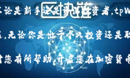   tpWallet交易教程：如何轻松进行加密货币投资与交易 / 
 guanjianci tpWallet, 加密货币, 交易教程 /guanjianci 

什么是tpWallet?
tpWallet是一个新兴的钱包应用，专为加密货币投资者设计。它不仅支持多种主流数字货币，还提供了安全、快速以及用户友好的交易体验。随着区块链技术的日益普及，越来越多的人开始探索如何通过tpWallet进行数字资产的管理与交易。

相较于传统的钱包，tpWallet具有明显的优势。通过高度加密的技术保障用户资产安全，确保用户的私钥不被泄露。同时，用户界面的设计也使得即使是初学者也能快速上手。tpWallet致力于提供一种简单但功能强大的平台，让用户可以随时随地控制自己的资产。

安装tpWallet的步骤
在进行交易之前，首先需要下载并安装tpWallet。用户可以在官方网站或各大应用商店搜索“tpWallet”进行下载。无论是Android还是iOS设备，tpWallet都能快速提供支持。

下载完成后，打开应用程序，用户将看到一个简洁的界面。接下来，您需要选择创建新钱包或导入现有钱包。如果您是新用户，建议您创建一个新钱包，并设置强密码，以增加安全性。

完成钱包创建后，系统将生成一个助记词，用户必须妥善保存这一信息，因为它是恢复钱包的重要依据。接下来，您可以通过该钱包接收和发送加密货币，或者管理您的资产。

tpWallet的主要功能
tpWallet提供了多种功能，满足不同用户的需求。首先，用户可以轻松管理多种数字资产。无论是比特币、以太坊还是其他山寨币，tpWallet均能提供完善的支持。

其次，tpWallet还配备了内置的交易所功能，允许用户直接在平台上进行数字货币的买卖。无论是日常交易还是长期投资，通过tpWallet您都能方便地获取实时价格，分析市场趋势，并作出最佳决策。

此外，tpWallet还具备出色的安全性能。在交易过程中，用户的数据和资产保证安全，采用多重身份验证、冷存储方式为用户提供安全保障，无需担心资金被盗或者数据泄露的问题。

如何在tpWallet上进行交易
一旦完成钱包设置，接下来就是如何进行具体的交易。首先在主界面中选择“交易”选项。用户可以选择“买入”或“卖出”，根据自己的需求进行加密货币的交易。

如果您选择买入数字货币，系统会提示您输入购买金额及所选择的货币。之后，您会看到交易汇率和相关费用。确认无误后，可以点击“确认交易”。在此过程中，系统可能会要求您输入交易密码，以确保交易的安全性。

对于卖出操作，流程类似。用户选择卖出金额后，系统会显示当前汇率及可获得的金额。根据提示点击确认，交易即可完成。如果交易成功，您的钱包余额会实时更新。

tpWallet的交易费用说明
在使用tpWallet进行交易时，用户需要了解相关的交易费用。一般来说，每笔交易都会产生一定的手续费。这些费用可能因所选择的交易对和交易量而有所不同。

在交易确认界面，系统会清晰地展示每笔交易的手续费信息。用户可以在决定交易之前，查看费用详情，以避免不必要的损失。掌握交易费用的动态，有助于用户合理安排资金，投资策略。

风险控制与投资策略
在投资加密货币的过程中，风险控制至关重要。尽管tpWallet提供了一个安全的平台，但市场价格波动性较大，买卖行为必须谨慎。制定合理的投资策略，可以有效降低风险。

投资者可以尝试分散投资策略。例如，不要将所有资金投入单一资产，而是根据不同的项目和市场表现来合理配置资金。同时，定期对资产进行调整，根据市场动态做出适时的反应。

此外，心理因素也是交易中需要关注的重要方面。保持冷静，不因市场波动而轻易做出决策。当面临亏损时，切勿贪心或恐慌，应保持理智，遵循自己的投资策略进行操作。

常见问题解答
对于新手用户而言，使用tpWallet可能会碰到一些常见问题。以下是一些常见问题及其解决方法：

ul
    listrong如何找回忘记的密码?/strongbr如果您忘记密码，利用助记词进行密码重置是一个不错的选择。按照应用内的指引进行操作。/li
    listrong如何提高交易的安全性?/strongbr启用双重认证，并定期更新密码，可以有效提高账户的安全性。/li
    listrong如何查询交易记录?/strongbr在tpWallet主界面，您可以轻松找到“交易记录”选项，查看历史交易详情。/li
/ul

总结
tpWallet专为加密货币用户量身打造的一个平台，其简洁的界面和强大的功能，使其成为市场上备受欢迎的选择。不论是新手还是资深投资者，tpWallet都能提供便捷、安全且高效的交易体验。

通过熟悉tpWallet的基本操作和功能，以及制定合理的投资策略，用户可以自信地驾驭加密货币市场，把握投资机遇。无论你是出于个人投资还是职业交易，学习如何使用tpWallet都将大大提升你的交易能力和回报潜力。

最后，始终保持对市场的敏感度和对信息的获取，才能在波动的市场中立于不败之地。希望这篇tpWallet交易教程对您有所帮助，开启您在加密货币的交易之旅。