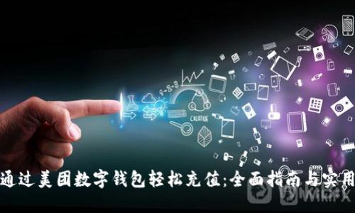 如何通过美团数字钱包轻松充值：全面指南与实用技巧