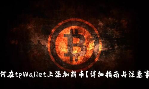 如何在tpWallet上添加新币？详细指南与注意事项