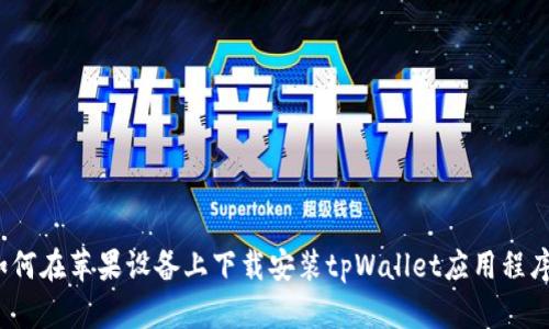 如何在苹果设备上下载安装tpWallet应用程序？