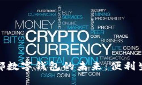 探索四川成都数字钱包的未来：便利生活的新选择