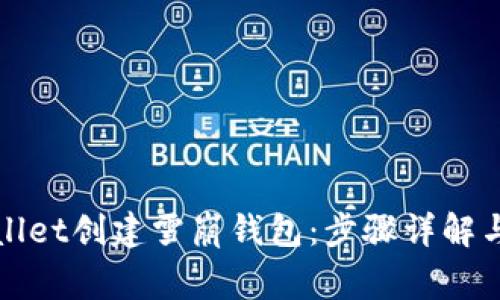 如何使用tpWallet创建雪崩钱包：步骤详解与常见问题解答