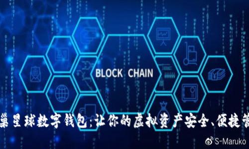 蜂巢星球数字钱包：让你的虚拟资产安全、便捷管理