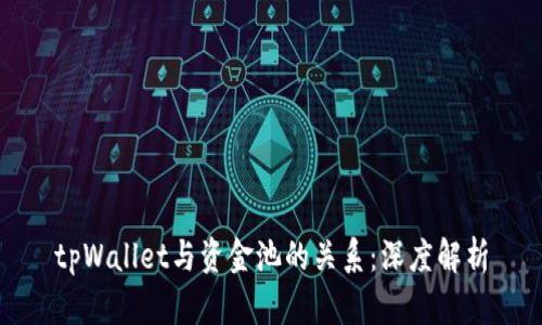 tpWallet与资金池的关系：深度解析