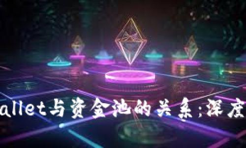 tpWallet与资金池的关系：深度解析