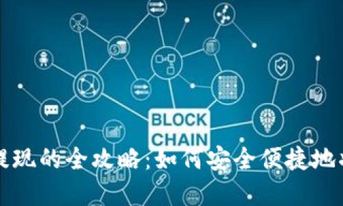 数字钱包提现的全攻略：如何安全便捷地将资金取出