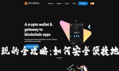 数字钱包提现的全攻略：如何安全便捷地将资金