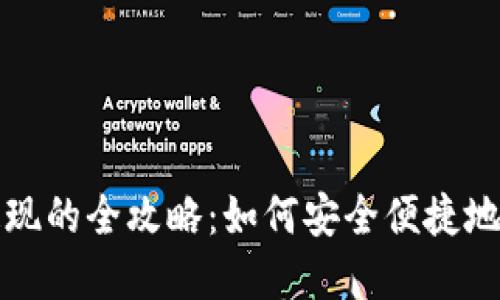 数字钱包提现的全攻略：如何安全便捷地将资金取出