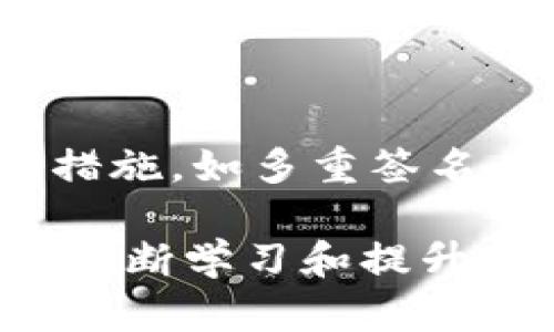    如何保障您的钱包私钥安全？彻底理解加密与安全的重要性  / 

 guanjianci  钱包私钥, 加密, 安全  /guanjianci 

 引言：理解钱包私钥的重要性 

在数字货币的世界中，钱包私钥可被视为一把通往财富之门的钥匙。它不仅是您访问和控制数字资产的唯一途径，更是保护这些资产的第一道防线。若您的私钥掌握在他人手中，您的财富随时可能被转移，而防止这一情况的关键便在于加密。

随着区块链技术的不断发展，越来越多的人开始了解和使用加密货币。然而，很多用户仍对钱包私钥的加密保护缺乏足够的认知。本篇文章将详细探讨钱包私钥被加密的重要性，以及如何有效保障这一关键数据的安全。

 私钥是什么？ 

钱包私钥是一个长字符串，通常由字母和数字组成。它是生成您的公钥和钱包地址的基础，通过私钥，用户可以对其数字资产进行操作。每当用户发送或接收加密货币时，必须使用这一私钥进行数字签名。如果私钥泄露，攻击者便可以轻松控制用户的资产。

 加密：保护私钥的第一步 

加密可以看作是将信息转化为一种只有拥有特定密钥的人才能理解的形式。在钱包管理中，私钥的加密过程至关重要。通过加密，私钥被隐藏在复杂的算法中，即使攻击者获取了数据，也无法轻易解密并使用这把“钥匙”。

市面上的加密方法多种多样，常见的包括对称加密和非对称加密。对称加密使用相同的密钥进行加密和解密，而非对称加密则使用一对密钥（公钥和私钥）。在数字资产的管理中，采用非对称加密技术有助于保证钱包私钥的安全性，使得只有特定的用户能够访问到资产。

 私钥加密的必要性 

私钥的泄露可能导致无法估量的损失。网络攻击、恶意软件、社交工程等都是盗取私钥的手段。例如，通过病毒或木马入侵计算机，攻击者能够窃取存储在设备上的私钥。因此，确保私钥经过加密保护是每位数字资产拥有者的基本责任。

此外，不同的加密货币钱包也为确保私钥安全实施了不同的加密措施。例如，硬件钱包通常通过物理设备提供额外保护，而软件钱包可能依赖于多重加密技术。这些策略的整合不仅可以降低私钥被盗的风险，还能增加其在使用过程中的安全性。

 如何选择安全的钱包? 

选择钱包是每位数字资产投资者都需要认真对待的重要一步。市场上存在多种类型的加密货币钱包，包括硬件钱包、软件钱包和在线钱包。每种类型都有其优缺点。

1. **硬件钱包**：通常被认为是最安全的选择，因为它们将私钥存储在离线设备上，极大地降低了被黑客攻击的风险。尽管价格相对较高，使用方便的界面和较强的安全性使得它们越来越受到用户的欢迎。

2. **软件钱包**：这类钱包便于用户在设备上安装和使用。然而，其安全性取决于用户自己对设备和软件的保护。选择知名品牌并保持软件的更新非常重要。

3. **在线钱包**：虽然使用方便，但在线钱包的安全性较低，因为私钥存储在第三方服务器上。一旦这些服务被攻击，您的资产可能会面临巨大风险。

在选择钱包时，用户应该综合考虑安全性、便捷性和使用成本，以找到适合自身需求的解决方案。

 定期更新和备份私钥 

保证私钥安全的策略还包括定期更新和备份。在加密领域，技术日新月异，保护私钥的方法也在不断演进。因此，定期查看和更新自己的安全措施是十分必要的。

与此同时，私钥的备份同样不可或缺。在多处存储私钥备份可以为您提供额外的保障。请确保使用加密的形式保存备份，并将其存放在安全的地方，避免因意外丢失或损坏而导致无法访问您的数字资产。

 终极安全建议：多重签名技术 

在保障钱包私钥安全的过程中，采用多重签名技术也是一种行之有效的方法。这种技术需要多个签名（私钥）来执行交易，从而在一定程度上限制作恶攻击的风险。例如，当您需要发送资金时，可能需要三个不同来源的私钥签名，只有在所有签名都通过后交易才被执行。

多重签名钱包广泛用于公司和组织的资金管理。通过这种方式，即便一个私钥被盗，黑客也无法单独执行交易，极大提高了资产安全性。

 结论：私钥安全是数字货币投资的基石 

在快速变化的加密世界中，钱包私钥的安全性至关重要。加密技术的使用、选择合适的钱包、定期更新和备份，以及采取额外的措施，如多重签名，都是确保私钥安全的重要策略。

无论您是加密货币的新手还是经验丰富的投资者，以安全为核心的策略都能够有效降低风险，确保您数字资产的安全性。通过不断学习和提升对加密技术的认识，您可以在数字货币的旅程中更加从容自信。