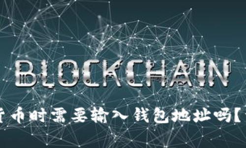 tpWallet购买数字货币时需要输入钱包地址吗？详细指南与注意事项