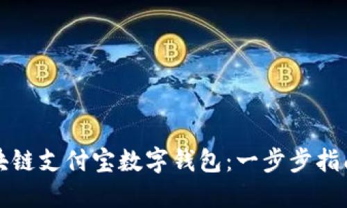 如何开通区块链支付宝数字钱包：一步步指南与实用技巧