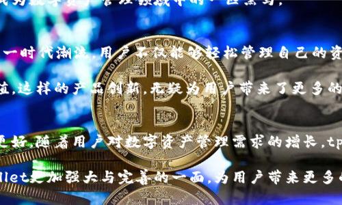 tpWallet是什么样的？全面解析数字钱包的新风潮

TP Wallet, 数字钱包, 区块链/guanjianci

引言
在数字经济快速发展的今天，数字钱包的使用已经成为了一种日常需求。tpWallet作为数字钱包中的一员，凭借其独特的优势和创新的功能，吸引了越来越多的用户关注。本文将深入探讨tpWallet的功能、优势、使用场景以及它在未来区块链技术中的潜力，让你对这个数字钱包有一个全面的了解。

tpWallet的基本概念
首先，tpWallet是一个多功能的数字钱包，旨在为用户提供安全、便捷的数字资产管理服务。它不仅支持多种数字货币的存储和交易，还能进行数字资产的托管和管理。此外，tpWallet还整合了区块链技术，确保用户的资产安全和交易透明。

tpWallet的主要功能
该钱包具有丰富的功能，这些功能无疑增强了它的市场竞争力。首先，tpWallet支持多种主流数字货币，包括比特币、以太坊等，让用户能够一站式管理不同的数字资产。而且，它的界面设计，用户可以轻松进行各种操作。

其次，tpWallet还提供实时的市场行情数据，用户可以随时查看各类数字货币的价格变动。这项功能帮助用户在复杂的市场中做出明智的投资决策。此外，tpWallet还支持一键交易，让用户能够及时抓住投资机会。

安全性：tpWallet的重中之重
在数字资产管理中，安全性始终是用户最为关注的方面。tpWallet利用先进的加密技术，确保用户的资金安全。其采用了多重签名机制，用户在进行交易时需提供多个授权，进一步降低了被盗取的风险。

此外，tpWallet还提供了安全备份功能。用户可以随时备份自己的钱包信息，确保在设备损坏或丢失的情况下，依旧能恢复自己的数字资产。这样的安全保障无疑极大增强了用户的信任感。

便捷的用户体验
tpWallet在用户体验方面下了不少功夫。首先，用户注册流程简单明了，无需繁琐的身份验证，用户可以快速开启数字资产的管理旅程。其次，钱包内置了强大的智能合约功能，这让用户能够更便捷地进行各种交易和操作。

为了更好地服务不同的用户群体，tpWallet还推出了移动端和桌面端的双平台支持，使得用户无论在何时何地，都能够随时随地掌握自己的资产状况。这种无缝连接的体验，大大提升了用户使用的便利性。

社区支持与发展前景
tpWallet背后拥有一个活跃的社区支持。这些社区不仅提供技术支持，还推动生态系统的建设。用户可以通过社区获取最新的行业资讯、技术动态以及投资建议。此外，tpWallet还会不定期举行线上线下的交流活动，让用户可以相互学习，共同进步。

在未来的发展中，tpWallet将不断自己的功能与服务，以适应市场需求的变化。随着区块链技术的不断演进，tpWallet有可能成为数字资产管理领域中的一匹黑马。

金融科技与数字钱包的结合
在金融科技迅猛发展的今天，传统金融与数字货币的结合已成为一种趋势。tpWallet以其便捷的数字资产管理功能，顺应了这一时代潮流。用户不仅能够轻松管理自己的资产，更能够借助tpWallet进行资产增值。

通过与金融科技公司合作，tpWallet正不断拓展其能力边界。例如，用户可以通过tpWallet进行投资理财，从而实现资金的增值。这样的产品创新，无疑为用户带来了更多的选择。

结语
综合来看，tpWallet在数字钱包领域中展现了强大的实力和潜力。从安全性到用户体验，再到社区支持，tpWallet都力求做到更好。随着用户对数字资产管理需求的增长，tpWallet或将成为更多用户的首选钱包。

未来，tpWallet还需进一步探索和创新，才能在日益激烈的市场竞争中立于不败之地。期待在未来的日子里，我们能看到tpWallet更加强大与完善的一面，为用户带来更多的便利与可能。