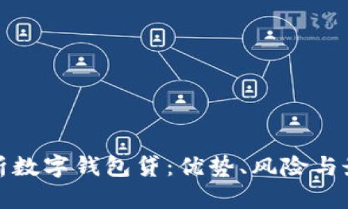 透彻解析数字钱包贷：优势、风险与最佳实践