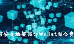 如何安全地解锁tpWallet锁仓资产？