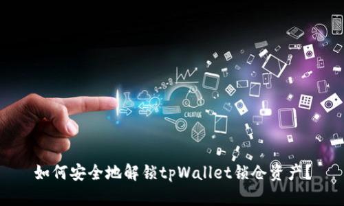 如何安全地解锁tpWallet锁仓资产？