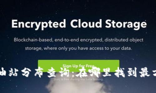 tpWallet加油站分布查询：在哪里找到最方便的加油站