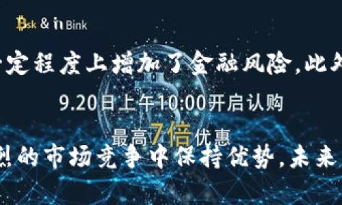 数字钱包对银行发展的深远意义与影响
数字钱包, 银行发展, 金融科技/guanjianci

引言
在当今这个快速发展的数字化时代，数字钱包作为金融科技的新兴产物，正在对传统银行业务形式产生深远影响。特别是在支付方式和客户互动上，数字钱包不仅提升了用户的便利性，也迫使银行业重新审视自身的业务模式和服务结构。这种转变不仅展示了数字技术的力量，更是传统银行与新兴科技碰撞下所发生的积极变革。

数字钱包的崛起
随着智能手机的普及，越来越多的人开始接受并使用数字钱包进行日常交易。这种金融工具允许用户在手机上存储和管理多种支付方式，从而消除了携带现金或多张银行卡的不便。从支付宝、微信支付到Apple Pay、Google Pay，各类数字钱包纷纷涌现，极大地丰富了消费者的选择。

银行业务模式的转变
面对数字钱包的崛起，传统银行必须重新思考其业务模式。例如，以往，消费者需要亲自前往银行进行交易，如今，数字钱包的出现让这一切变得更加便捷。从而，银行不仅需要考虑如何提高自身服务的数字化程度、用户体验，更要努力向客户提供增值服务，以吸引和留住用户。

客户体验的提升
数字钱包带来的便捷性大大改善了客户体验。用户只需通过简单的几步操作，就能够完成支付、转账等财务活动，省去了排队等候的烦恼。此外，很多数字钱包还提供了实时的交易记录和账单分析，帮助用户更好地管理支出和预算。这种便捷与透明，促使用户更加依赖数字支付工具，而非传统银行服务。

推动金融创新
数字钱包的普及也鼓励了金融产品的创新。传统银行若想在竞争中脱颖而出，必须与时俱进，推出更多符合市场需求的新产品和服务。例如，结合区块链技术的数字资产管理、实时支付结算等新兴领域，都是银行需要探索和布局的发展方向。

监管和安全挑战
尽管数字钱包的优势明显，但它们的快速发展也给银行带来了监管和安全性的挑战。许多国家和地区尚未完全建立针对数字钱包的法律法规，这在一定程度上增加了金融风险。此外，用户的个人信息和资金安全也成为了一个亟待解决的问题。银行必须加强与相关监管机构的合作，确保用户安全和信任。

结论
数字钱包的崛起不仅仅是支付工具的一次演变，更是银行业发展过程中的一次重大转折。通过推陈出新、提升用户体验和加强安全性，银行能够在激烈的市场竞争中保持优势。未来，银行与数字钱包的结合将续写金融科技的新篇章，开启更加智能化的金融服务时代。