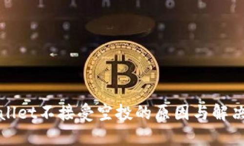 tpWallet不接受空投的原因与解决方案