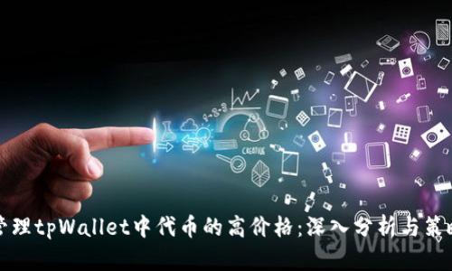 如何管理tpWallet中代币的高价格：深入分析与策略推荐