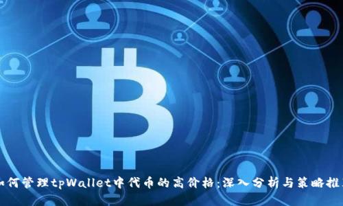 如何管理tpWallet中代币的高价格：深入分析与策略推荐