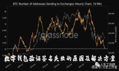 数字钱包验证签名失败的原因及解决方案