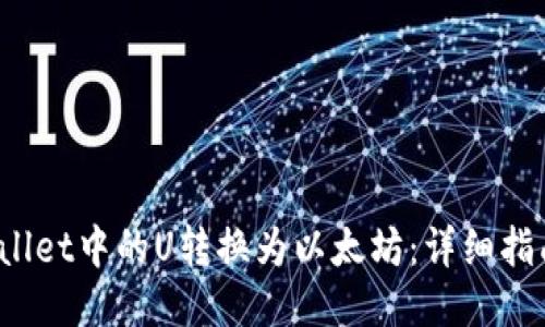 如何将TP Wallet中的U转换为以太坊：详细指南与操作步骤