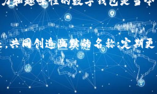 数字钱包搞笑名称大全图片

数字钱包, 搞笑名称, 钱包创意/guanjianci

引言
随着数字支付的普及，数字钱包已经成为人们日常消费中必不可少的一部分。然而，除了实用的功能，大家在创建或使用这些钱包时，往往希望它们能有趣而又富有创意的名称。今天，我们就来聊聊各种搞笑的数字钱包名称，不仅让人忍俊不禁，更能为你的数字支付体验带来一丝幽默的色彩。

为什么搞笑名称重要？
在这个快节奏的时代，消费者对于产品的记忆往往是瞬间的。一个搞笑的名称不仅能提升产品的吸引力，还能加深用户的印象，最终形成品牌的影响力。大家都喜欢在社交媒体上分享有趣的事物，搞笑的钱包名称正是一个很好的话题。这种轻松愉悦的气氛，有助于增加用户的好感度，并让他们更愿意向朋友推荐。

搞笑名称的灵感来源
许多搞笑的名称来源于生活中的细节，比如幽默的俚语、动物名字，甚至一些流行文化的梗。比如，可以考虑将“钱包”这个词与一些搞笑的词汇结合，像是“钱袋兽”、“钱包大师”等等。这些名字不仅能够引发笑声，同时也能让人产生好奇心。

搞笑名称大全
ul
    li小钱滚滚来/li
    li唰唰钱包/li
    li钱包快跑/li
    li财富小精灵/li
    li全能钱袋/li
    li笑钱如涌/li
    li煮钱厂/li
    li疯狂花钱侠/li
    li萌宠钱包/li
    li钱钱复仇者/li
/ul

图像表现的魅力
搞笑的名称不仅仅存在于文字上，搭配一些搞笑的图像或设计，可以使这个名称更加生动。想象一下，一个带有可爱动物或搞笑表情的数字钱包，其名称“萌宠钱包”更会吸引年轻用户的注意。图像可以通过表情、颜色和构图来进一步传达幽默感，让用户在看到图案的瞬间就不自觉地笑出来。

如何选择合适的名称
在为你的数字钱包选择名称时，可以从以下几个方面进行考虑。首先，名称要简洁易记，搞笑有趣并且与钱包的功能有所关联。例如，“钱袋兽”一词结合了钱包和动物，让人瞬间理解它的意义。其次，考虑目标用户群体的兴趣爱好，不同年龄段的人可能喜欢不同的搞笑风格。比如，年轻人偏爱潮流和新鲜感，而一些中年用户可能更喜欢怀旧和传统的幽默。

用户案例分享
为了更生动地展示搞笑钱包名称的吸引力，让我们来看看一些成功的案例。例如，一家推出“唰唰钱包”的公司，他们的宣传口号是“快速支付，轻松生活”，通过诙谐的名称和设计，吸引了大量年轻用户。因为这个钱包不仅可以快速支付，还能通过每周浮动的趣味名称吸引用户的眼球，从而形成了一种全新的支付文化。

引发共鸣的搞笑元素
不仅仅是名称的搞笑，有些品牌还通过特定的文化元素来增强用户的共鸣。比如，结合当地的流行语或热点事件，将搞笑名称和社会现象相结合，这样的设计会更容易引起用户的情感认同。无论是网络流行语，还是地区的方言，都是制造幽默的重要素材。比如“财富小精灵”这样的名称，也可以搭配一些代表神秘的奇幻元素，能够引起广泛的兴趣。

总结
搞笑的数字钱包名称不仅能为传统的金融工具注入一丝幽默感，还能在消费者群体中形成强烈的识别度。结合图片、文化元素和用户的兴趣，打造一个更具吸引力和趣味性的数字钱包是当今市场的一大趋势。在未来，我们期待看到更多有趣的名称和创意，那将不仅是支付工具，更是生活方式的一部分。

额外的小技巧
如果你打算创建自己的搞笑钱包名称，可以尝试以下小技巧：记住使用谐音或者双关语，让名称更富有趣味；可以通过一些小游戏或者征集活动，让用户参与进来，共同创造幽默的名称；定期更新搞笑名称，让用户每次使用都有新鲜感。这些方式都能让你的数字钱包在激烈的市场竞争中脱颖而出。

随着数字化的不断发展，搞笑和创意的结合，将会是未来钱包名称命名的重要方向。希望这些分享能为你带来灵感，找到那个最适合你的搞笑钱包名称！