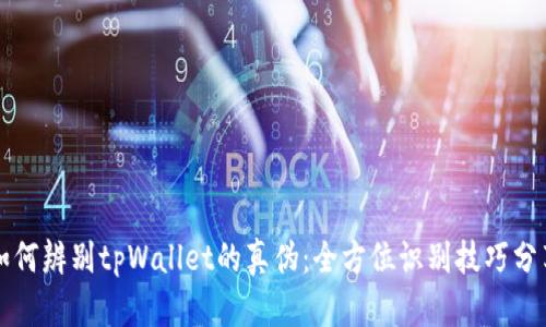 如何辨别tpWallet的真伪：全方位识别技巧分享