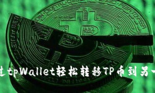 如何通过tpWallet轻松转移TP币到另一个钱包