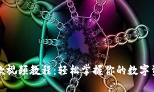 tpWallet提款视频教程：轻松掌握你的数字资产提现技巧