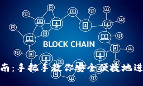 数字钱包安装指南：手把手教你安全便捷地进行数字资产管理